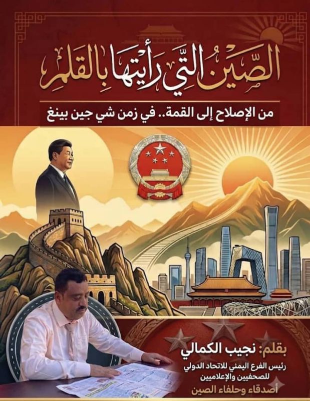 نجيب الكمالي يعكف على إعداد كتاب بعنوان «الصين التي رأيتها بالقلم».. من الإصلاح إلى القمة في زمن شي جين بينغ